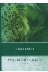 Книга Уральские сказы. В 3-х томах. Том 1