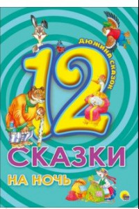 Книга 12. Сказки на ночь