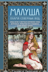 Книга Малуша. Книга 2. Пламя северных вод