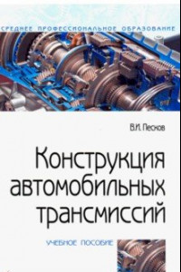 Книга Конструкция автомобильных трансмиссий. Учебное пособие