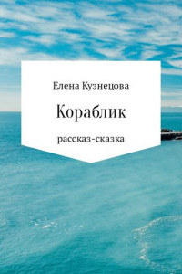 Книга Кораблик