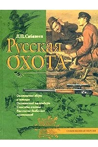 Книга Русская охота