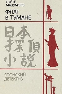 Книга Флаг в тумане