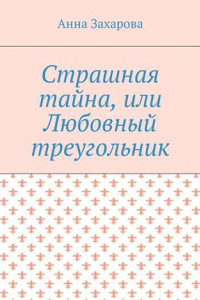 Книга Страшная тайна, или Любовный треугольник