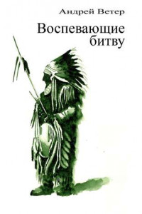 Книга Воспевающие битву. Скальпы, лошади, женщины