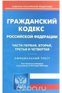 Книга Гражданский кодекс Российской Федерации. Части 1, 2, 3 и 4