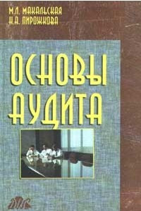 Книга Основы аудита