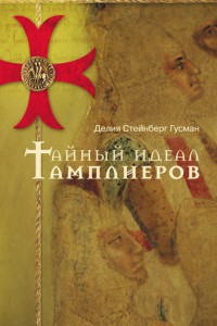 Книга Тайный идеал тамплиеров