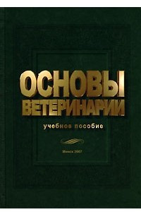 Книга Основы ветеринарии