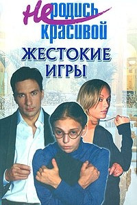 Книга Не родись красивой. Жестокие игры