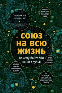 Книга Союз на всю жизнь: почему бактерии наши друзья