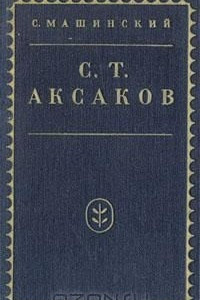 Книга С. Т. Аксаков