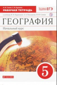 Книга География. Начальный курс. 5 класс. Рабочая тетрадь к учебнику И.И. Бариновой, А.А. Плешакова. ФГОС