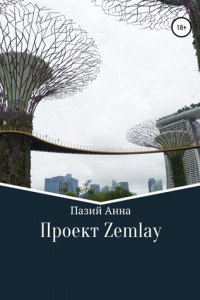 Книга Проект Zemlay