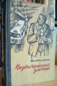 Книга Незвичайний злочин