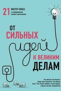 Книга От сильных идей к великим делам. 21 мастер-класс по превращению планов в достижения