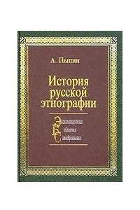 Книга История русской этнографии. Том 4. Белоруссия и Сибирь