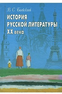 Книга История русской литературы XX века