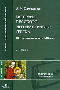 Книга История русского литературного языка. XI-первая половина XIX века