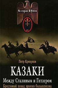 Книга Казаки. Между Сталиным и Гитлером. Крестовый поход против большевизма