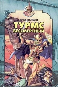 Книга Турмс бессмертный