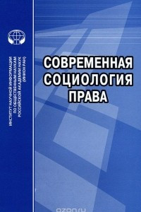 Книга Современная социология права