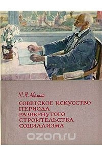 Книга Советское искусство периода развернутого строительства социализма