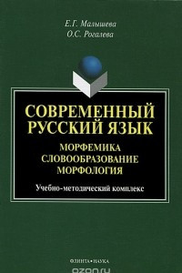 Книга Современный русский язык. Морфемика. Словообразование. Морфология