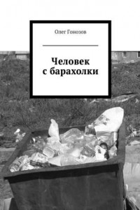 Книга Человек с барахолки