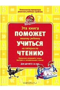 Книга Эта книга поможет вашему ребенку учиться на пятерки по чтению. Для детей 6-10 лет