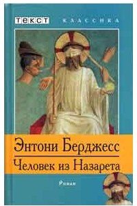 Книга Человек из Назарета