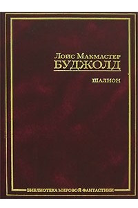 Книга Шалион: Проклятие Шалиона. Паладин душ. Священная охота