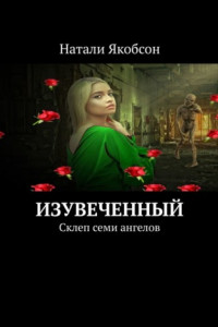 Книга Изувеченный. Склеп семи ангелов