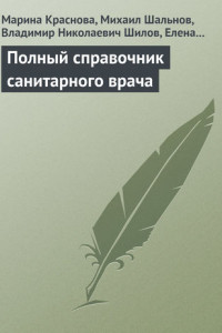 Книга Полный справочник санитарного врача