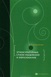 Книга Этнокультурные стили мышления и образование