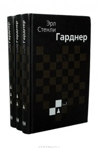 Книга Эрл Стенли Гарднер. Собрание сочинений в 3 томах