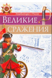 Книга Великие сражения