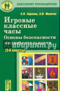 Книга Игровые классные часы. Основы безопасности жизнедеятельности. Учебное пособие