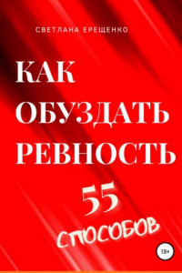 Книга Как обуздать ревность. 55 способов