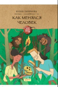 Книга Как менялся человек