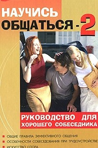 Книга Научись общаться!-2