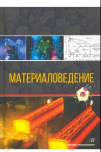 Книга Материаловедение. Учебное пособие