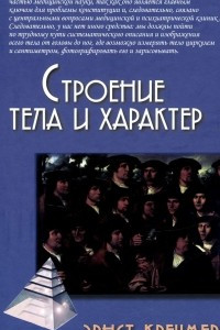 Книга Строение тела и характер