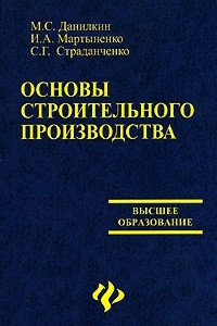 Книга Основы строительного производства