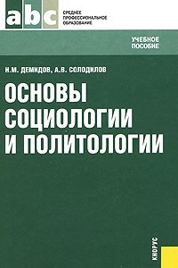 Книга Основы социологии и политологии