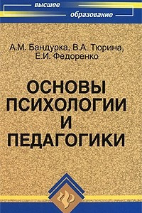 Книга Основы психологии и педагогики