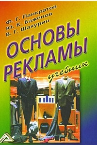 Книга Основы рекламы