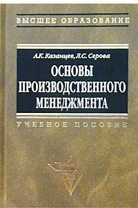 Книга Основы производственного менеджмента. Учебное пособие