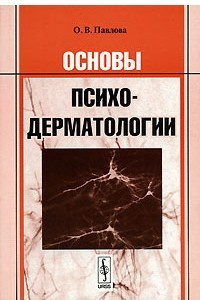 Книга Основы психодерматологии