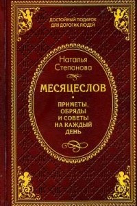 Книга Месяцеслов. Приметы, обряды и советы на каждый день